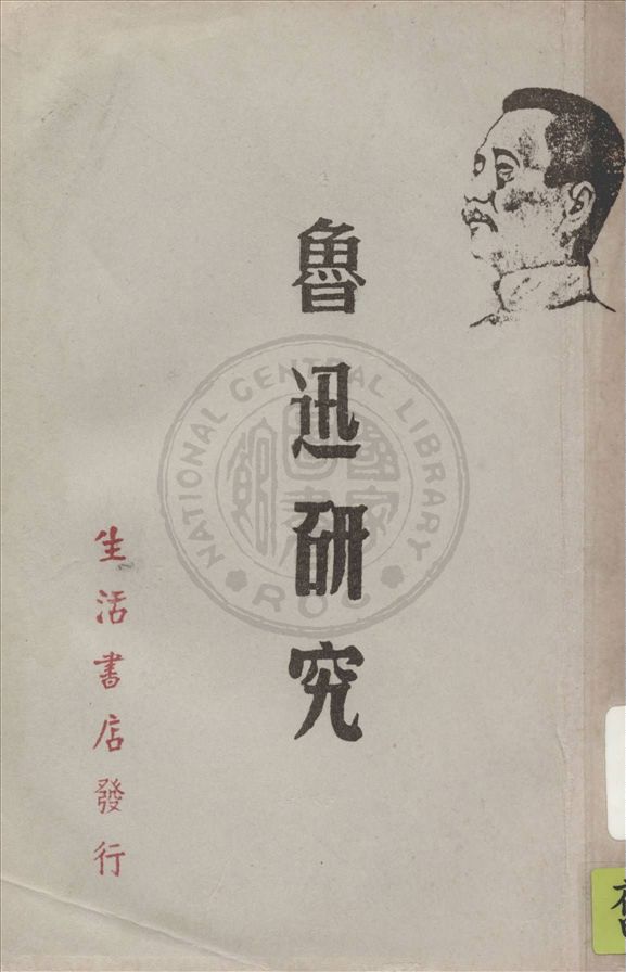 《魯迅研究》 作者:夏征農編 1937年  PDF下载-汉笺公版书