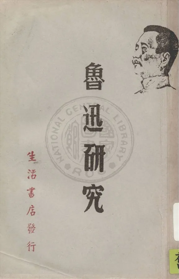 《魯迅研究》 作者:夏征農編 1937年  PDF下载-汉笺公版书
