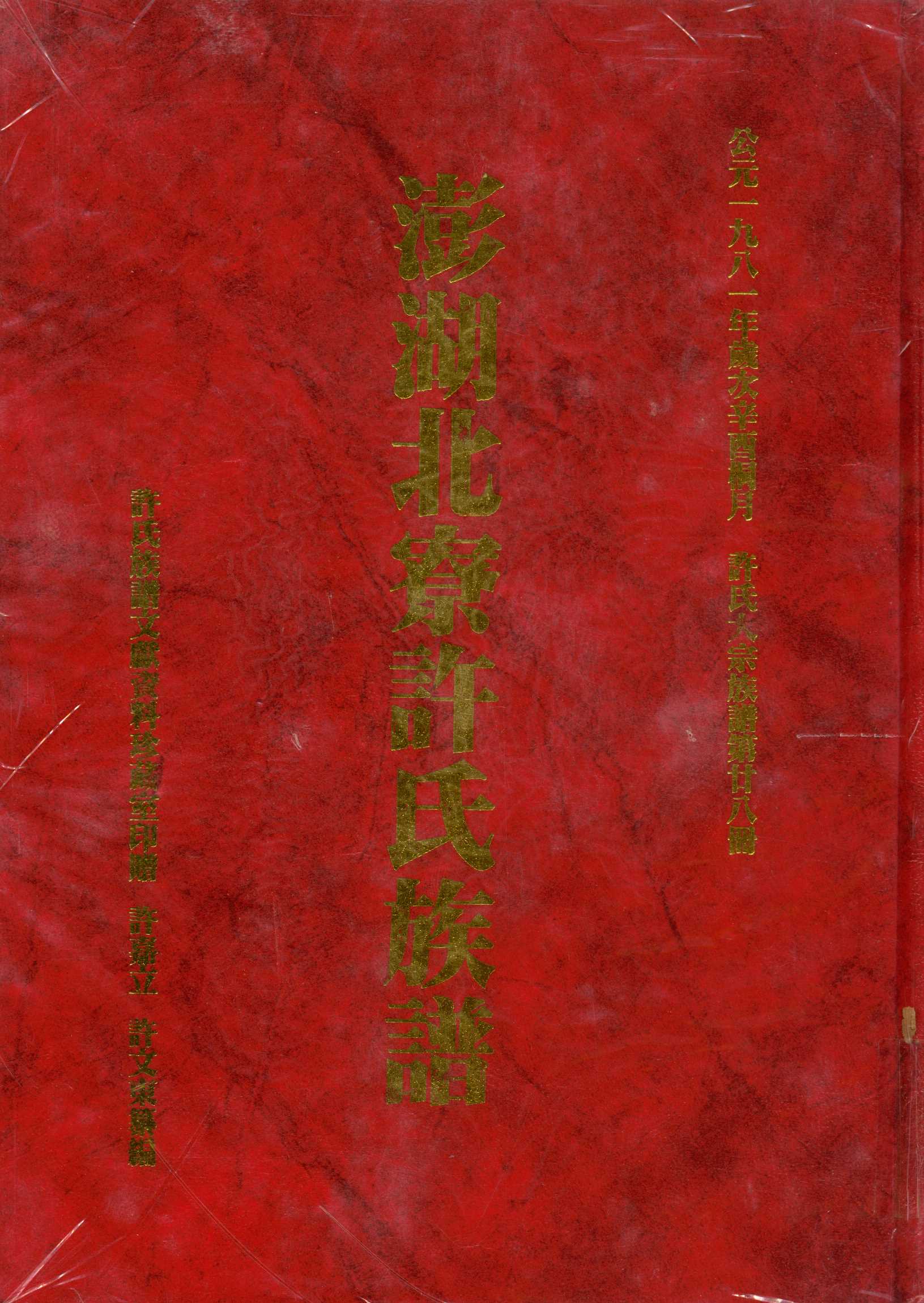 《澎湖北寮許氏族譜》 作者:許嘉立 1999年  PDF下载-汉笺公版书
