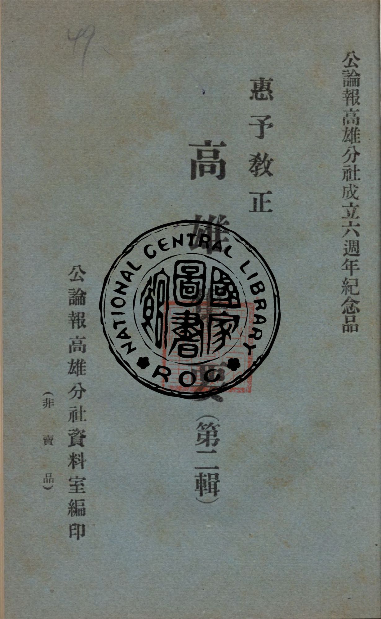 《高雄集要 v.2》 作者:公論報高雄分社資料室編 1949年  PDF下载-汉笺公版书