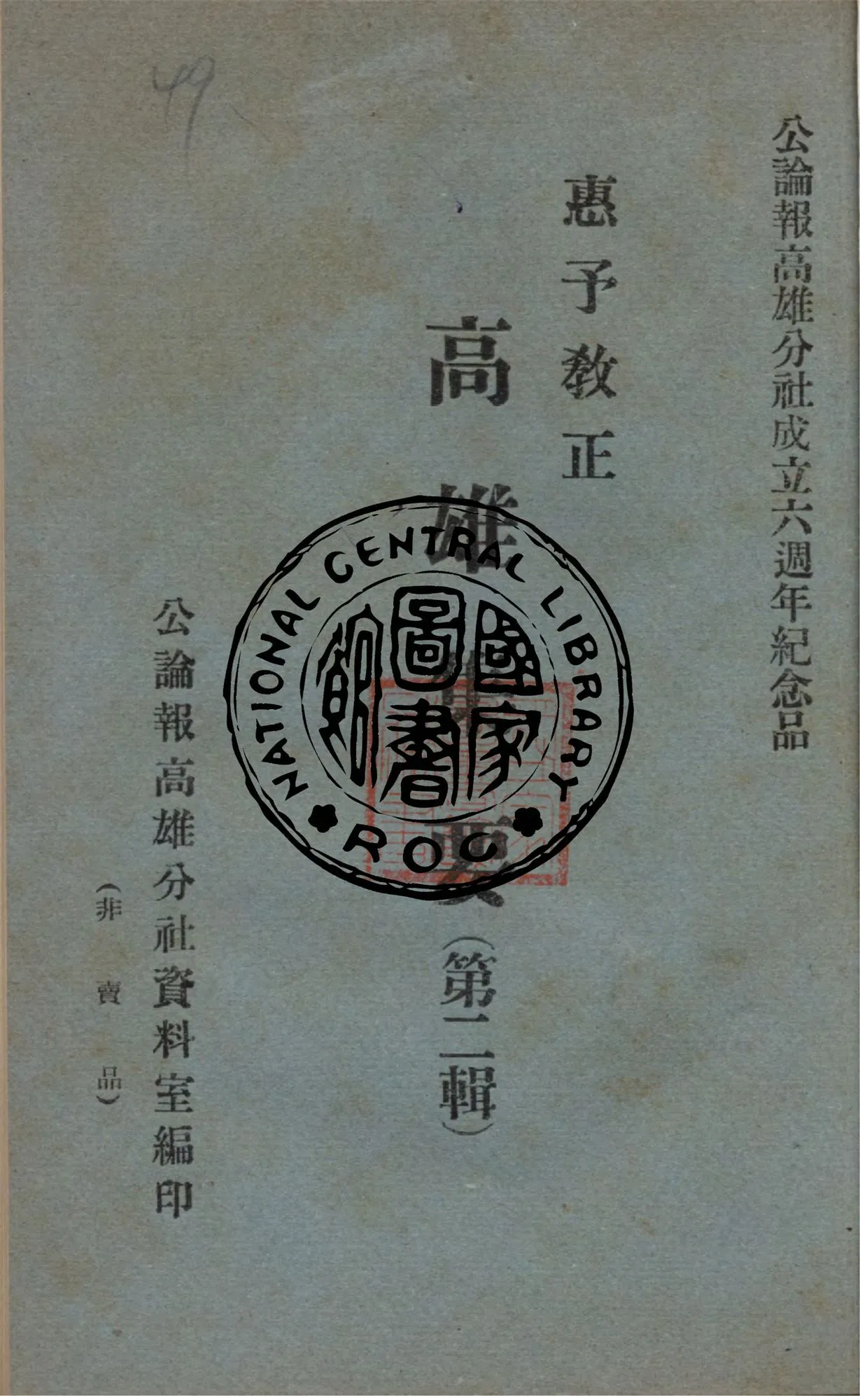 《高雄集要 v.2》 作者:公論報高雄分社資料室編 1949年  PDF下载-汉笺公版书