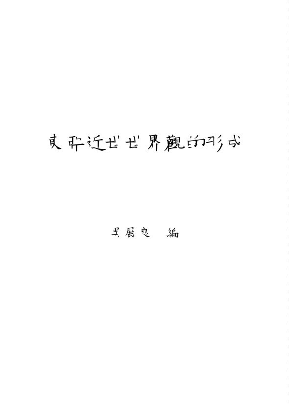 《東亞近世世界觀的形成》 作者:吳展良編 2007年  PDF下载-汉笺公版书