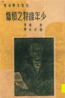 《少年維特之煩惱》 作者:歌德著 ; 錢天佑譯 民37.05[1948.05]年  PDF下载-汉笺公版书