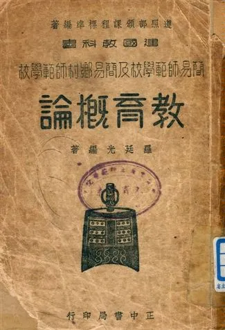 《簡易師範學校及簡易鄉村師範學校教育概論》 作者:羅廷光編著 1946年  PDF下载-汉笺公版书