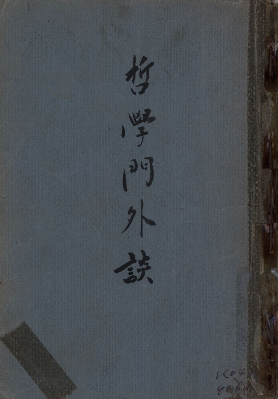 《哲學門外談》 作者:麥園著; 1946年  PDF下载-汉笺公版书