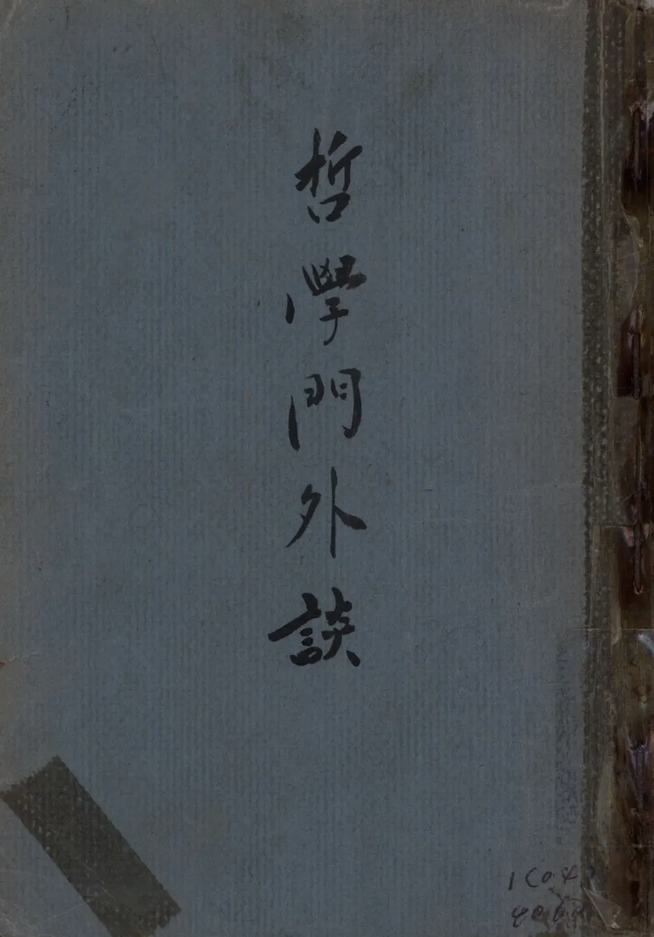 《哲學門外談》 作者:麥園著; 1946年  PDF下载-汉笺公版书