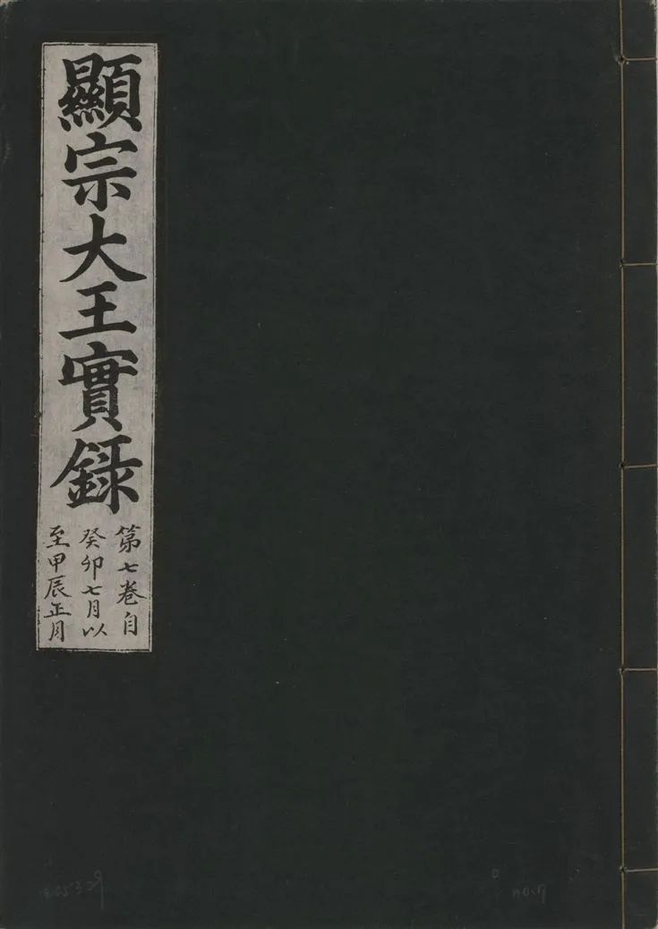《顯宗大王實錄 v.20 no.7》 作者:著者不詳 1931年  PDF下载-汉笺公版书