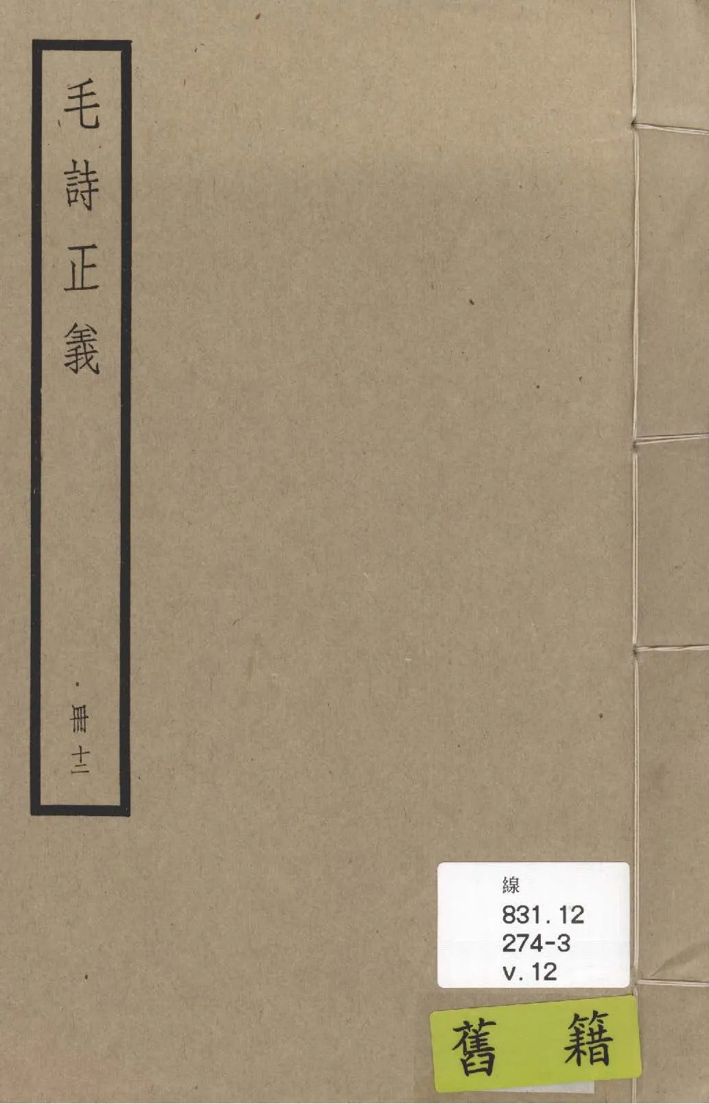 《毛詩注疏 七十卷, 附校勘記七十卷 v.12》 作者:(漢)毛亨傳 ; (漢)鄭玄箋 ; (唐)陸德明音義 ; (唐)孔穎達疏 ; 校勘記(清)阮元撰 1936年  PDF下载-汉笺公版书