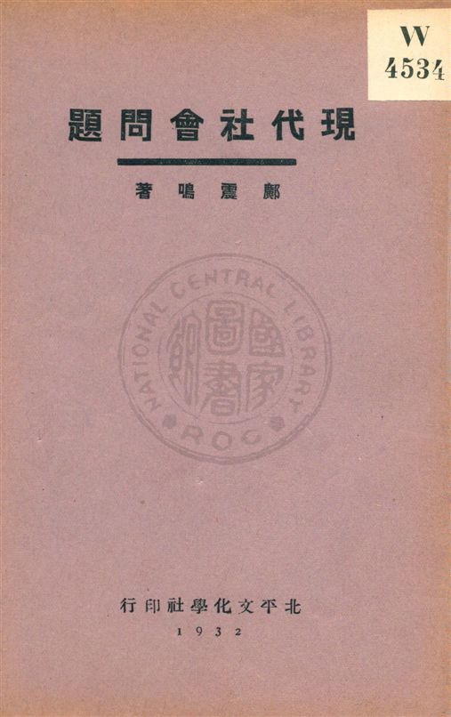 《現代社會問題》 作者:鄺震鳴著 民21.10[1932.10]年  PDF下载-汉笺公版书