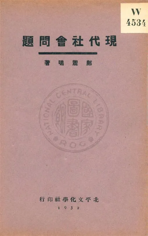 《現代社會問題》 作者:鄺震鳴著 民21.10[1932.10]年  PDF下载-汉笺公版书
