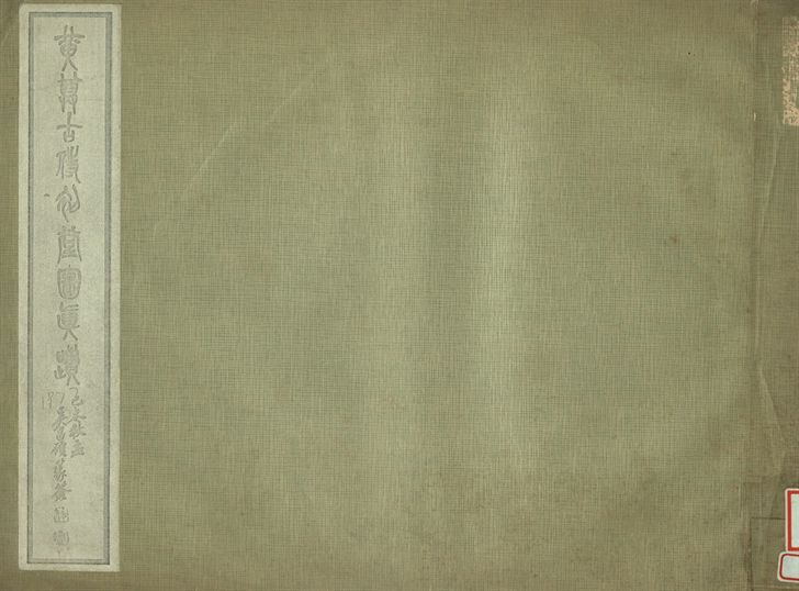 《黃尊古侍初堂圖真蹟》 作者:肥遯廬藏 1934年  PDF下载-汉笺公版书