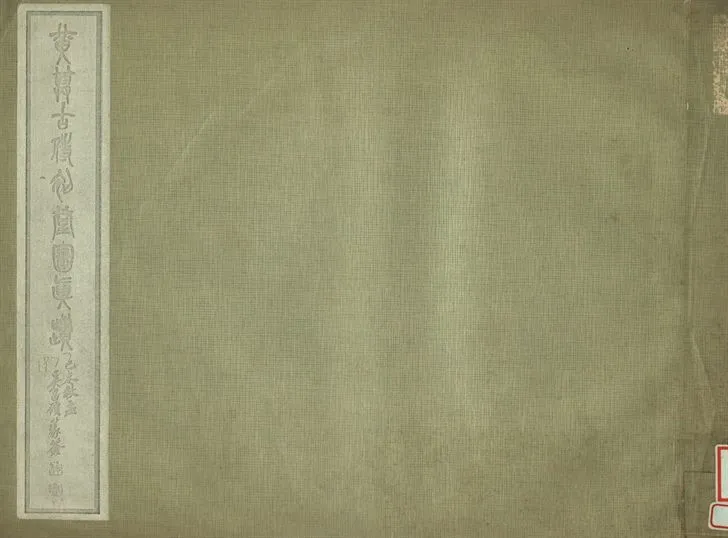 《黃尊古侍初堂圖真蹟》 作者:肥遯廬藏 1934年  PDF下载-汉笺公版书