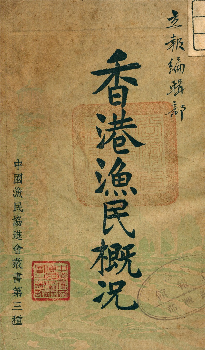 《香港漁民概況》 作者:謝憤生 著 1939年  PDF下载-汉笺公版书