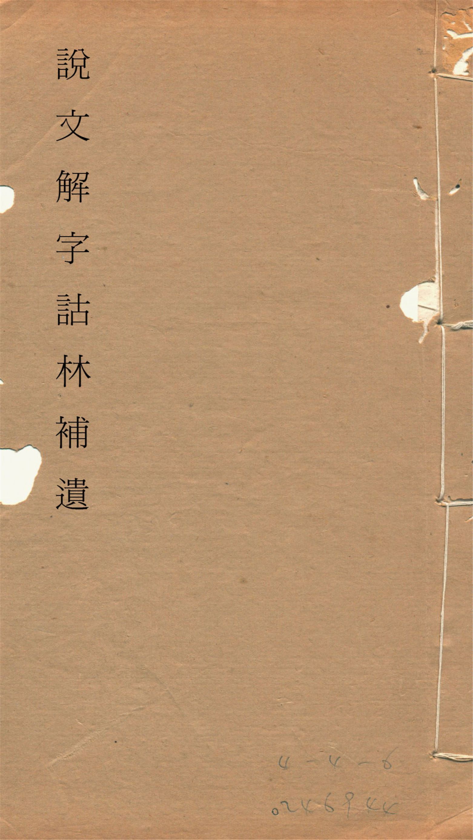 《說文解字詁林補遺 十五卷, 卷首一卷, 前編三卷, 後編一卷, 補遺續二卷, 通檢一卷 v.3》 作者:(清)丁福保編纂 1932年  PDF下载-汉笺公版书