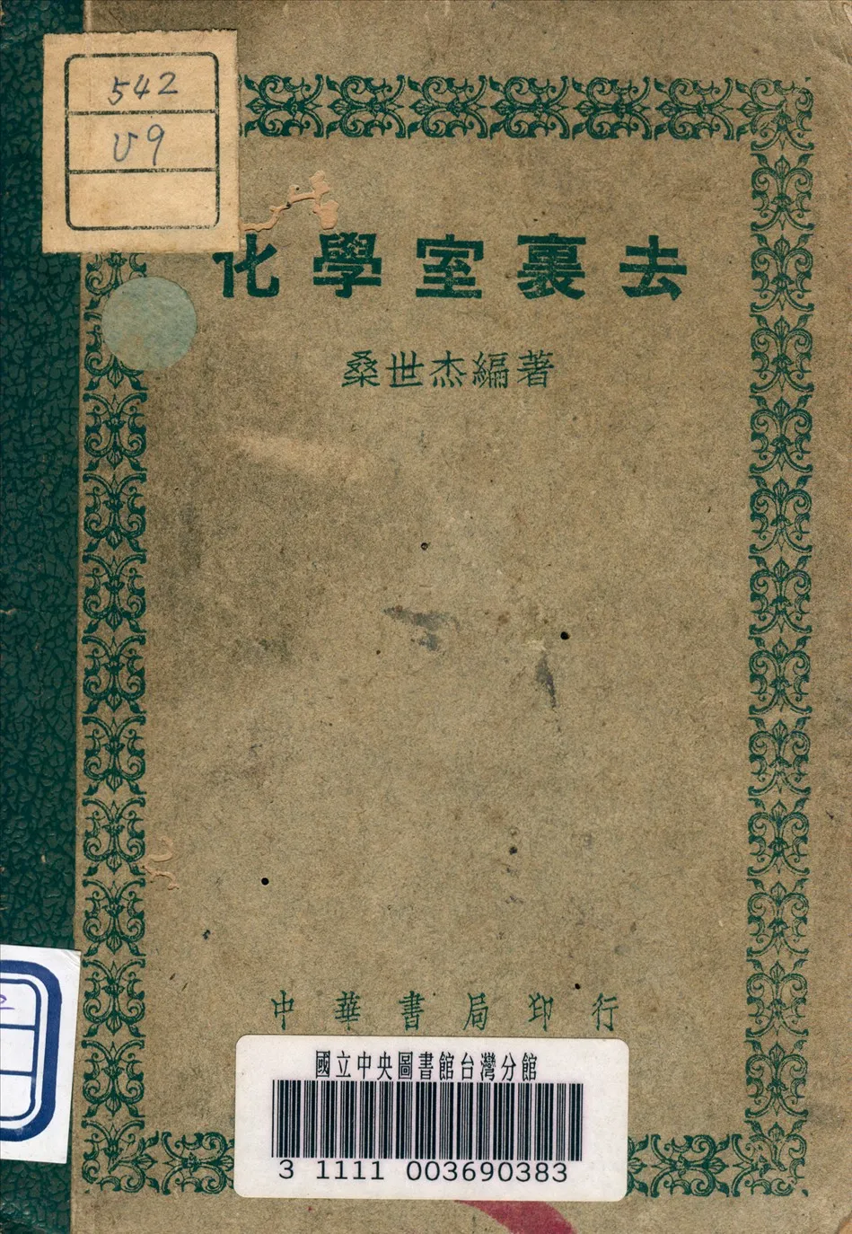 《化學室裏去》 作者:桑世杰 編著 1949年  PDF下载-汉笺公版书