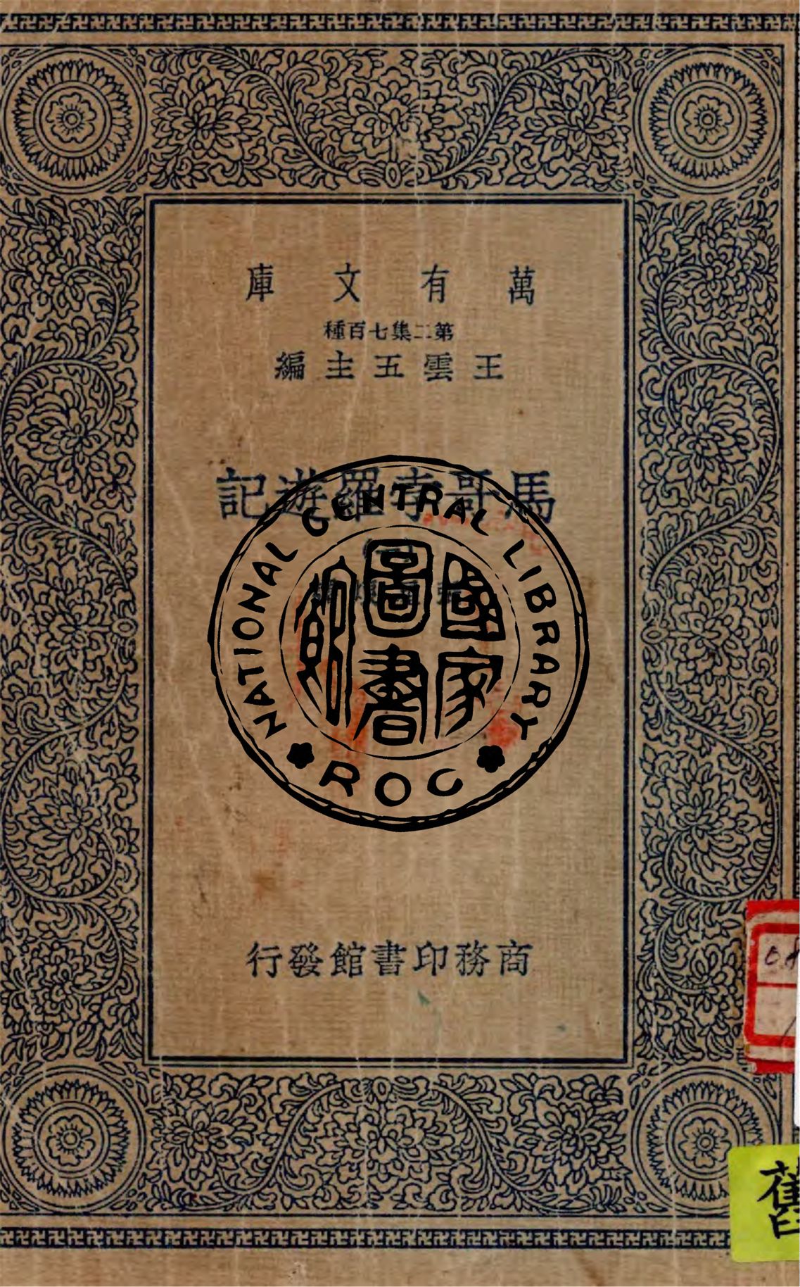 《馬哥孛羅遊記 v.1》 作者:張星烺譯 1936年  PDF下载-汉笺公版书