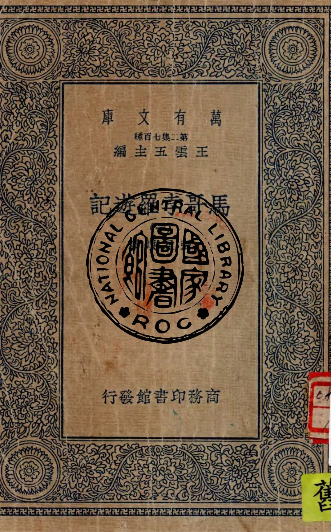 《馬哥孛羅遊記 v.1》 作者:張星烺譯 1936年  PDF下载-汉笺公版书