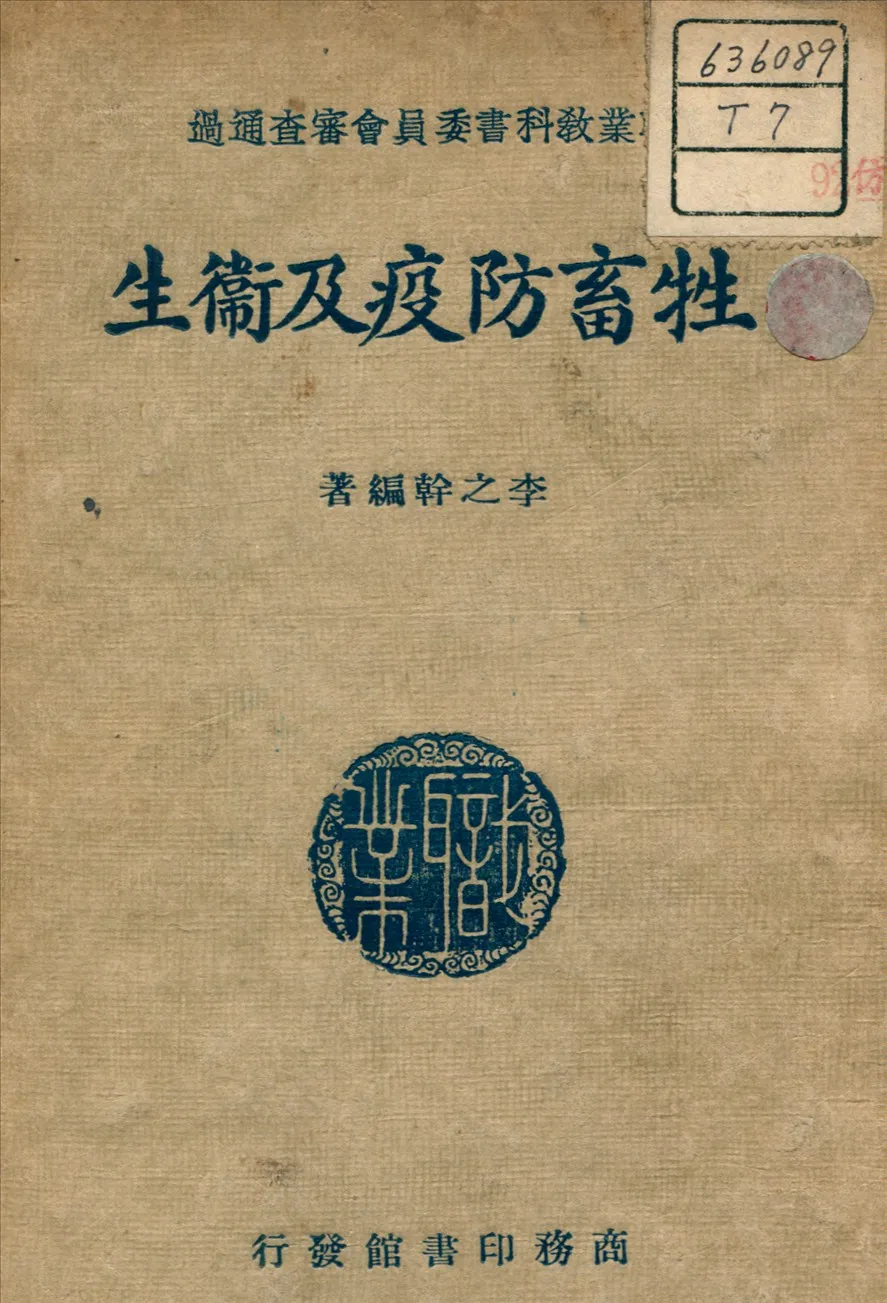 《牲畜防疫及衛生》 作者:李之幹 編著 1937年  PDF下载-汉笺公版书
