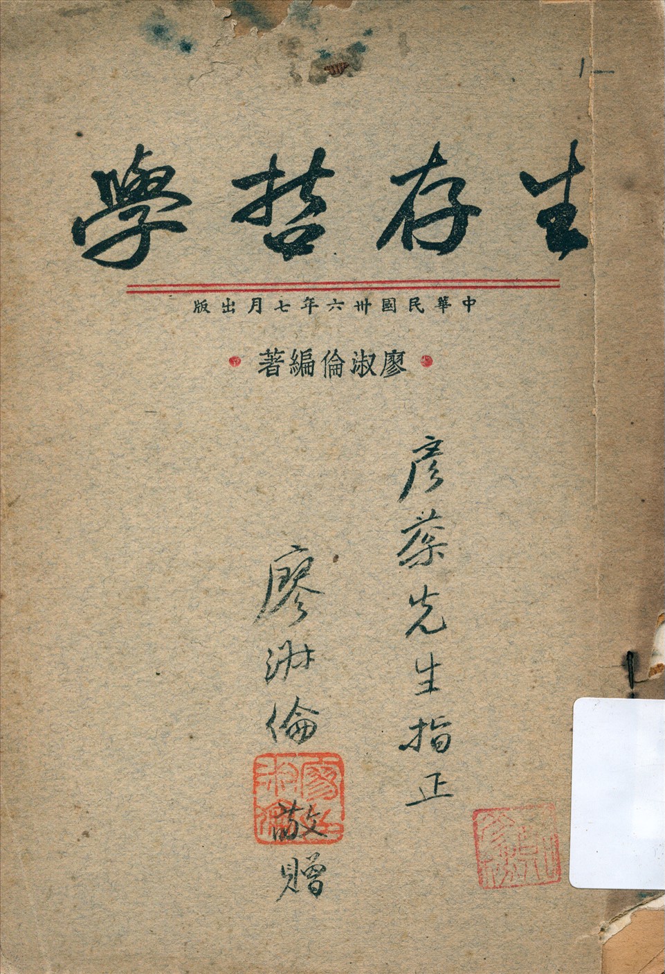 《生存哲學》 作者:廖淑倫編著 1947年  PDF下载-汉笺公版书
