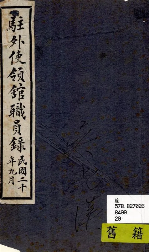 《駐外使領館職員錄》 作者:著者不詳 1931年  PDF下载-汉笺公版书