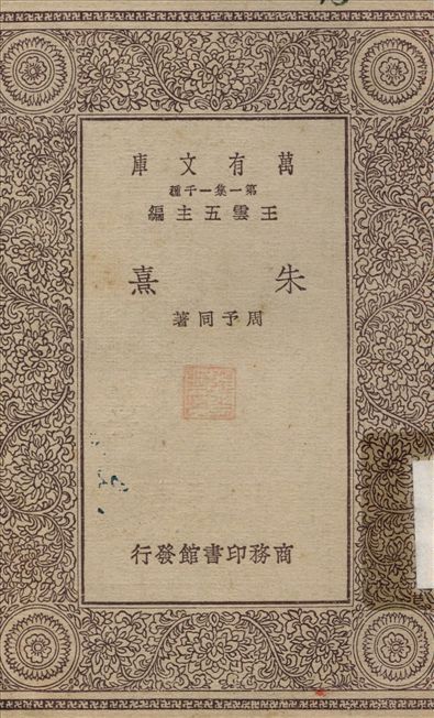 朱熹 1929年 作者:周予同 PDF下载-汉笺公版书