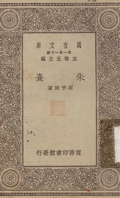 朱熹 1929年 作者:周予同 PDF下载-汉笺公版书
