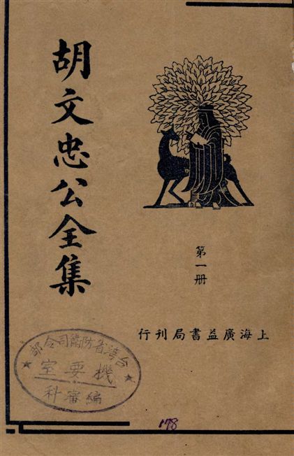 《胡文忠公全集》 作者:朱太忙校閱 1936年  PDF下载-汉笺公版书