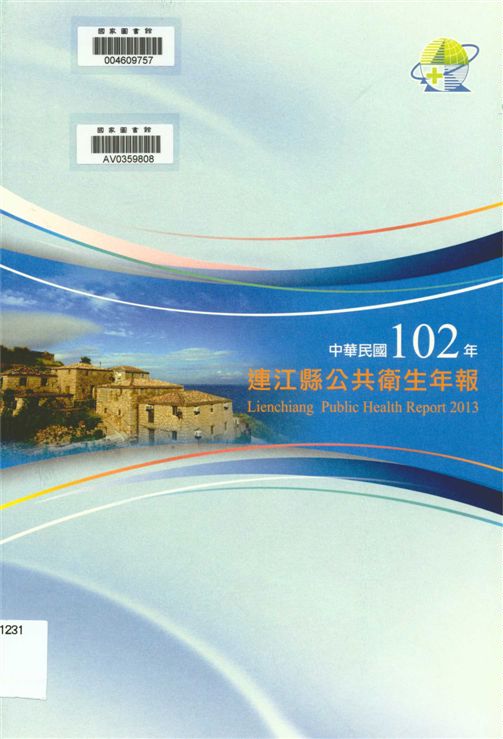 《連江縣衛生年報》 作者:曾玉花總編輯 2014年  PDF下载-汉笺公版书
