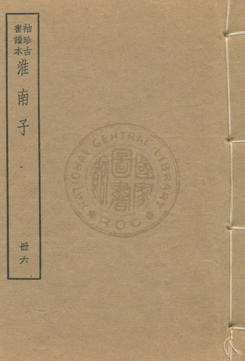 《淮南子 v.6》 作者:(漢)高誘注 ; (清)莊逵吉校 1930年  PDF下载-汉笺公版书