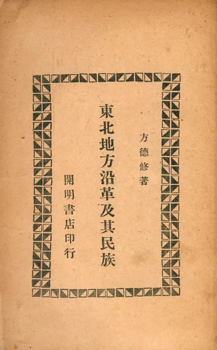 《東北地方沿革及其民族》 作者:方德修 1948年  PDF下载-汉笺公版书
