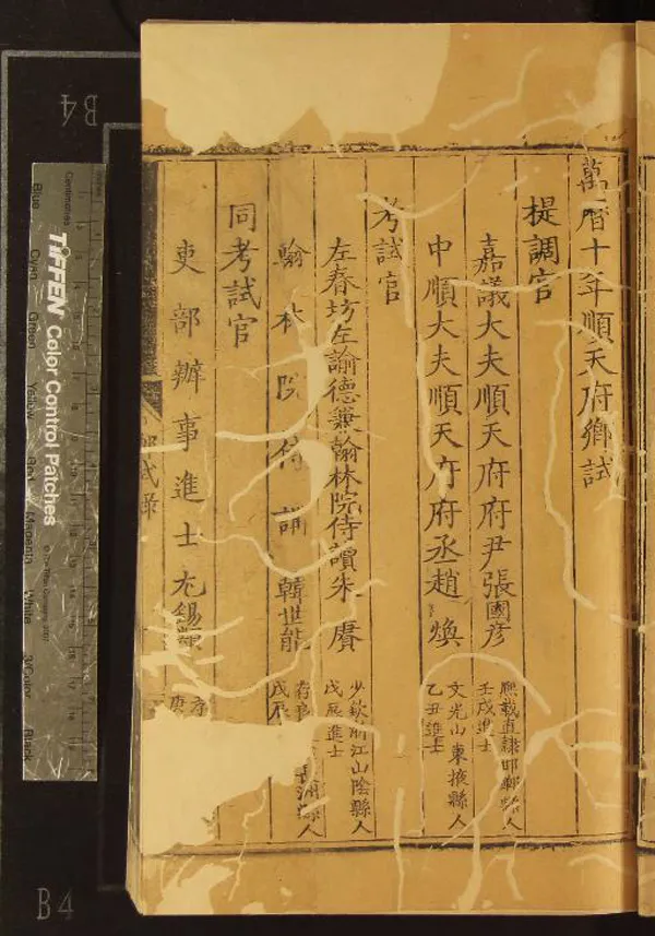 《萬曆十年順天府鄉試錄一卷》作者：(明萬曆)明佚名輯  刻本  PDF下载-汉笺公版书