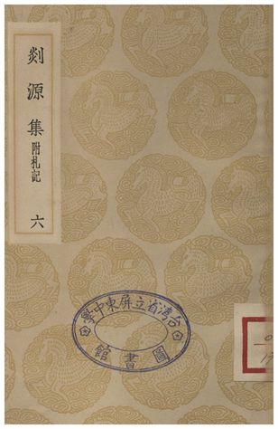 《剡源集附扎記(六)》 作者:戴表元 1935年  PDF下载-汉笺公版书