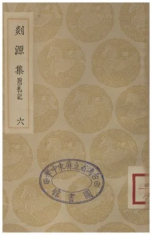 《剡源集附扎記(六)》 作者:戴表元 1935年  PDF下载-汉笺公版书