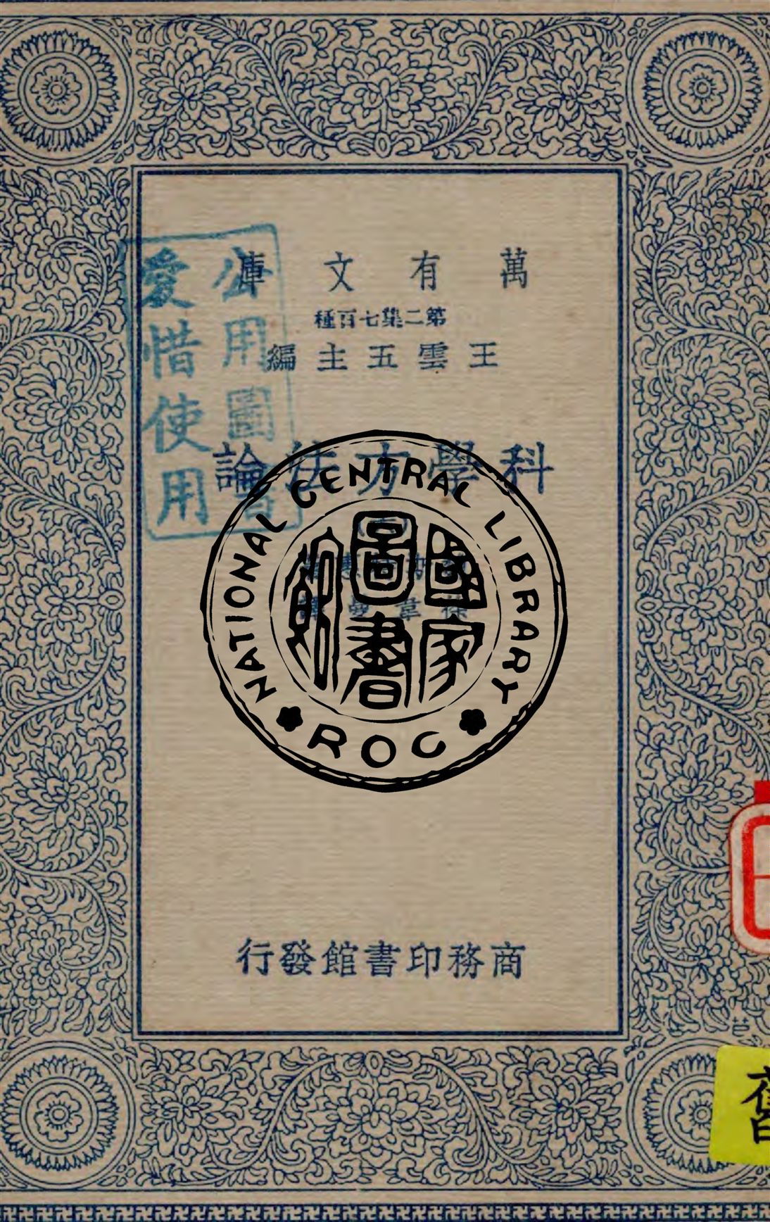 《科學方法論 v.6》 作者:魏斯特惠著 ; 徐韋曼譯述 1935年  PDF下载-汉笺公版书