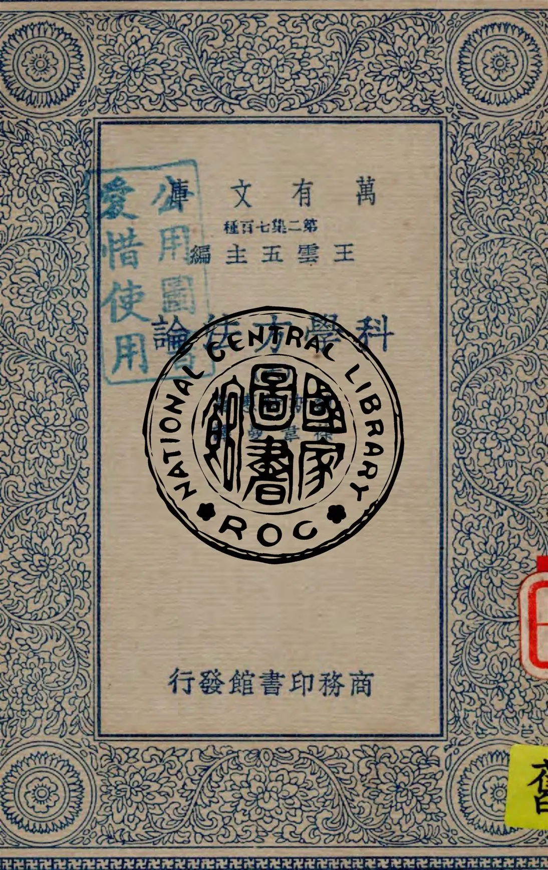 《科學方法論 v.6》 作者:魏斯特惠著 ; 徐韋曼譯述 1935年  PDF下载-汉笺公版书