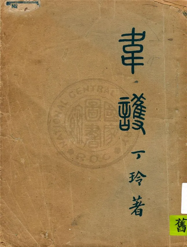 《韋護》 作者:丁玲著 1939年  PDF下载-汉笺公版书