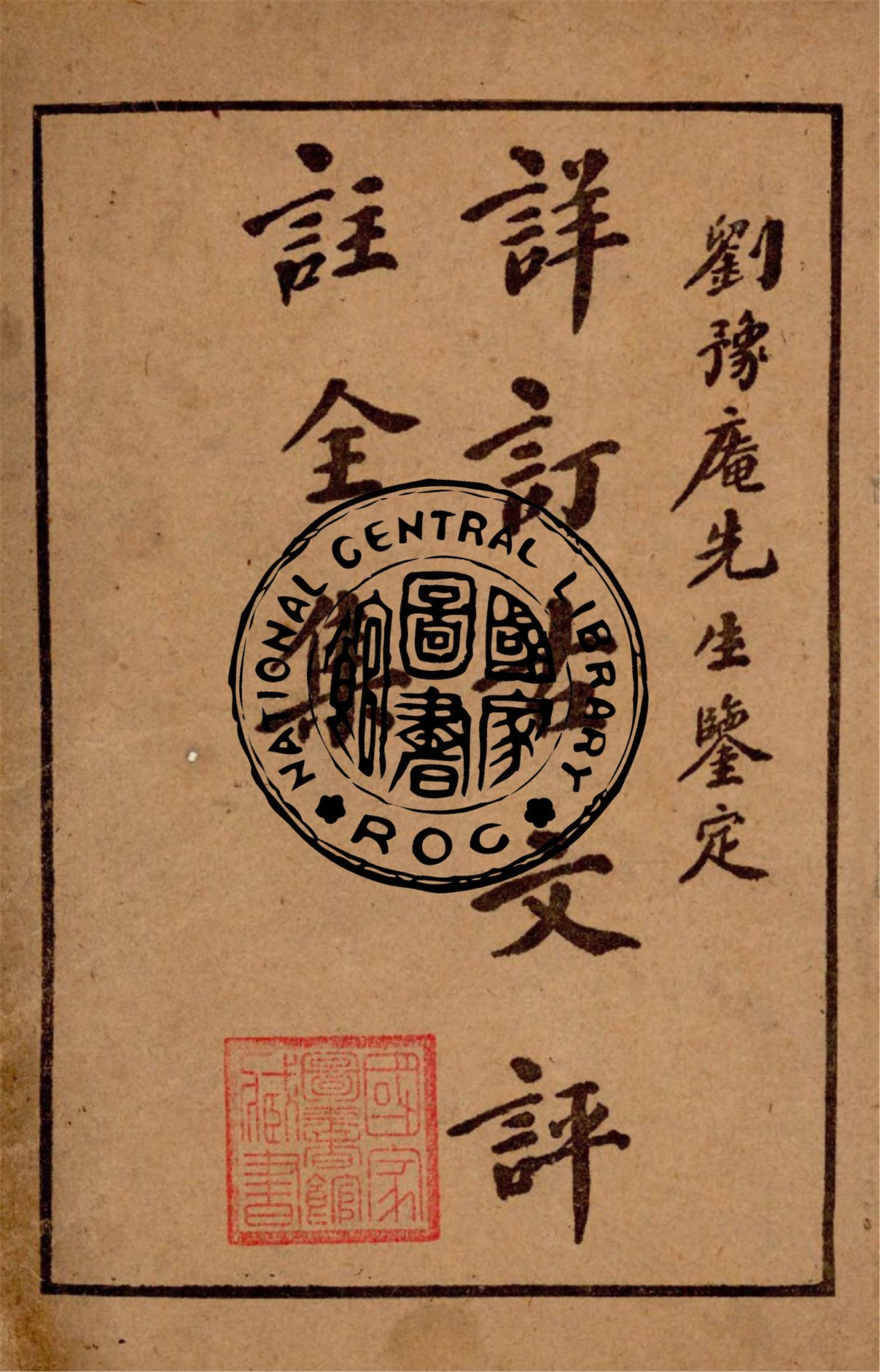 《詳訂古文評註全集 v.1》 作者:劉豫庵鑒定 1949年  PDF下载-汉笺公版书