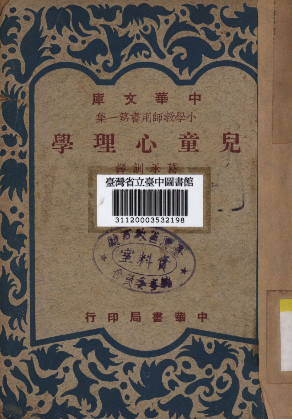 《兒童心理學》 作者:葛承訓譯; 1948年  PDF下载-汉笺公版书