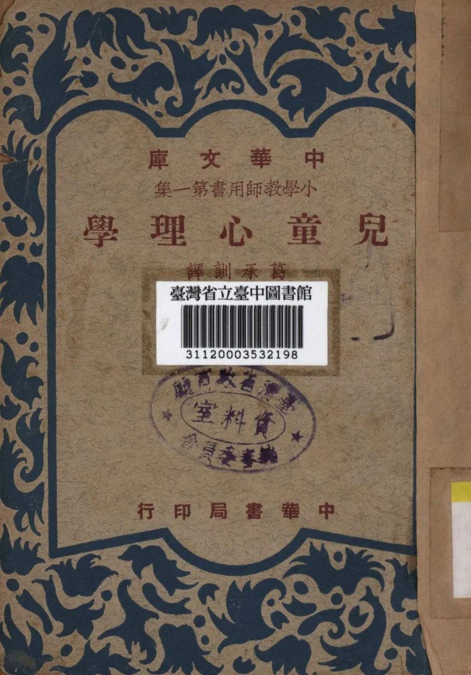 《兒童心理學》 作者:葛承訓譯; 1948年  PDF下载-汉笺公版书