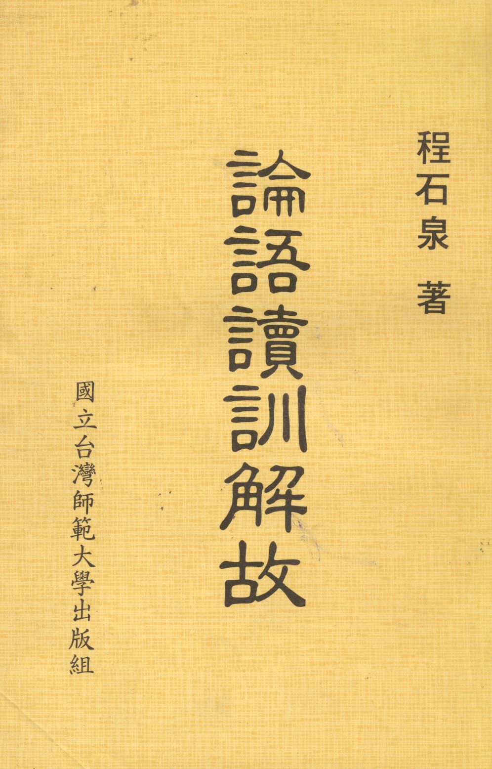 《論語讀訓解故  》 作者:程石泉著  1981年  PDF下载-汉笺公版书