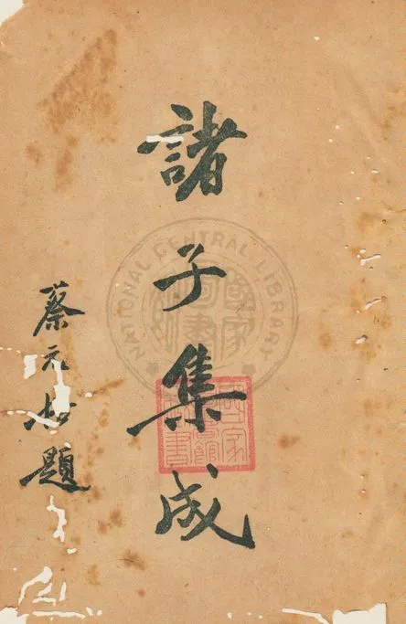 《諸子集成 v.8》 作者:國學整理社編 1936年  PDF下载-汉笺公版书