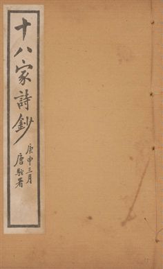 《十八家詩鈔 二十八卷 v.15》 作者:(清)曾國藩纂 ; (清)李鴻章訂 1922年  PDF下载-汉笺公版书