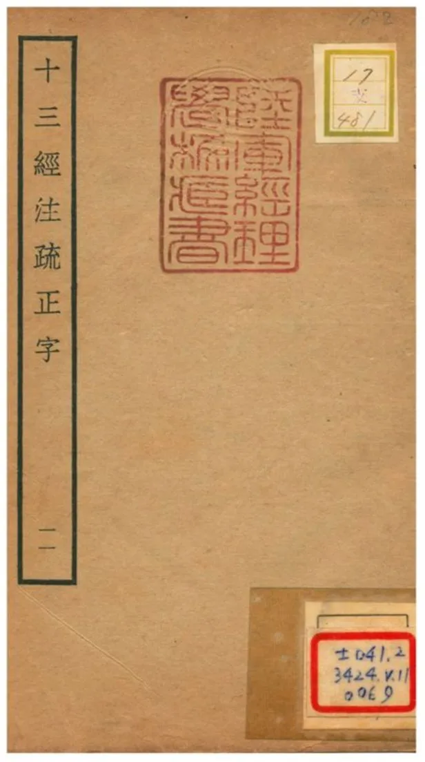十三經注疏正字 v.11 不詳年 作者:沈廷芳撰 PDF下载-汉笺公版书