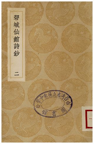 《碧城仙館詩鈔(二)》 作者:陳文述 1935年  PDF下载-汉笺公版书