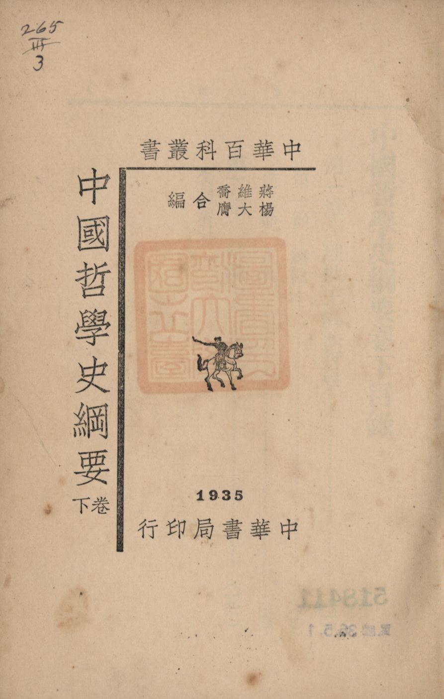 《中國哲學史綱要(卷下) v.3》 作者:蔣維喬, 楊大膺合編; 1934年  PDF下载-汉笺公版书