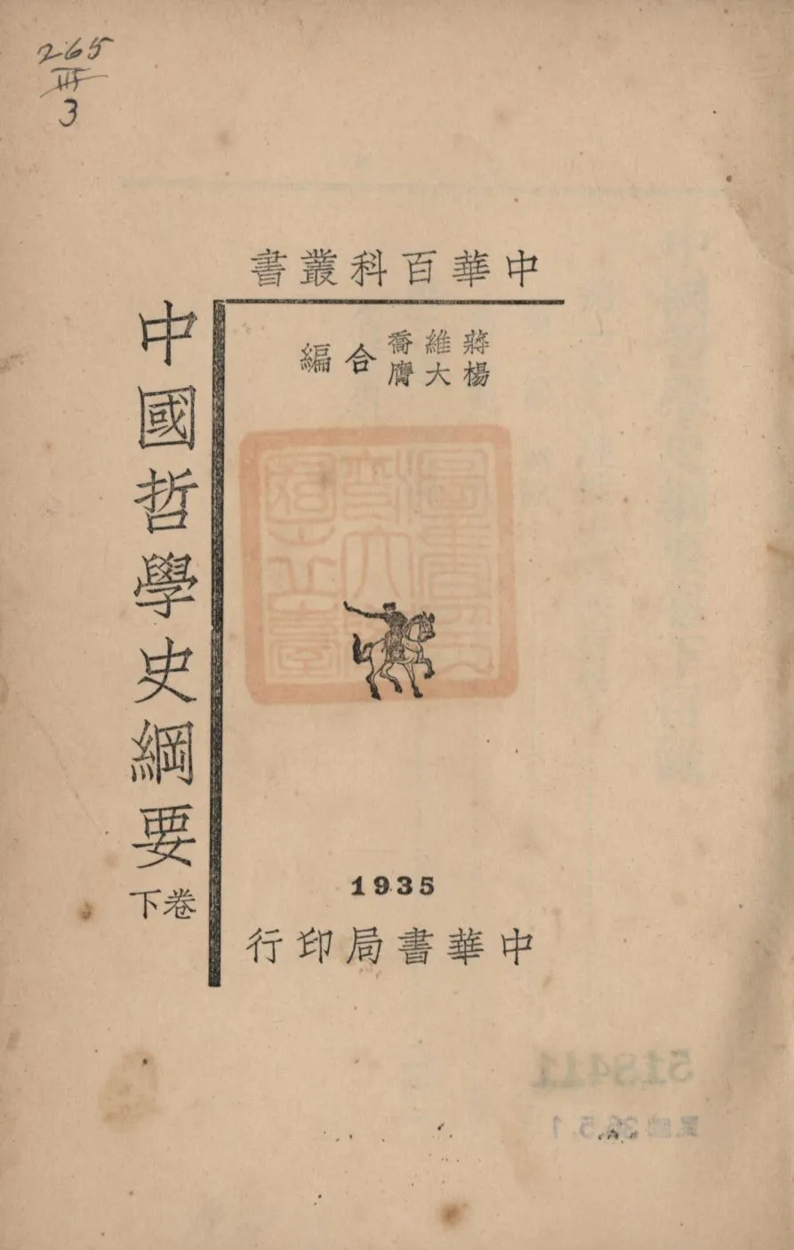 《中國哲學史綱要(卷下) v.3》 作者:蔣維喬, 楊大膺合編; 1934年  PDF下载-汉笺公版书