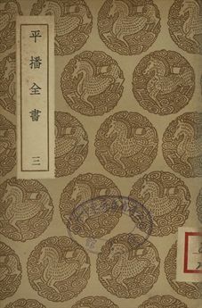 《平播全書 三》 作者:(明)李化龍著 1937年  PDF下载-汉笺公版书