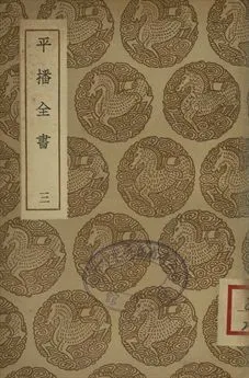《平播全書 三》 作者:(明)李化龍著 1937年  PDF下载-汉笺公版书