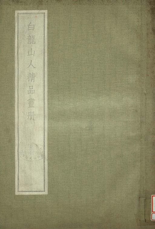《白龍山人精品畫冊》 作者:王氏梓園藏 1936年  PDF下载-汉笺公版书