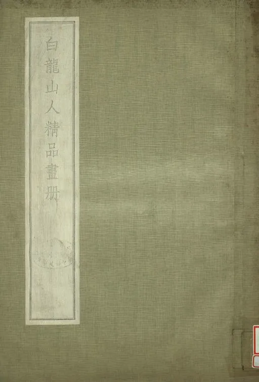 《白龍山人精品畫冊》 作者:王氏梓園藏 1936年  PDF下载-汉笺公版书